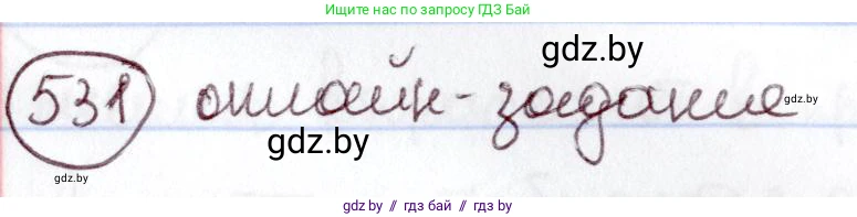 Русский язык, 6 класс Учебник, авторы: Мурина Лариса Александровна, Игнатович Татьяна Владимировна, Жадейко Жанна Фёдоровна, издательство Национальный институт образования, Минск, 2020, страница 224, номер 531, Решение 2