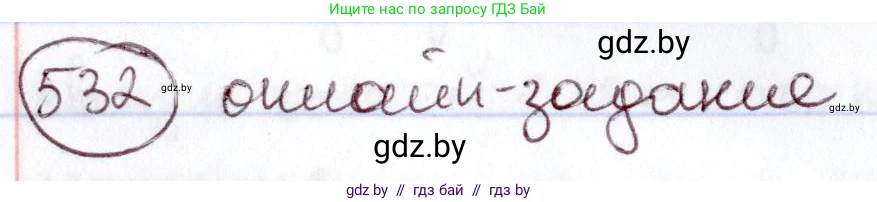 Русский язык, 6 класс Учебник, авторы: Мурина Лариса Александровна, Игнатович Татьяна Владимировна, Жадейко Жанна Фёдоровна, издательство Национальный институт образования, Минск, 2020, страница 224, номер 532, Решение 2