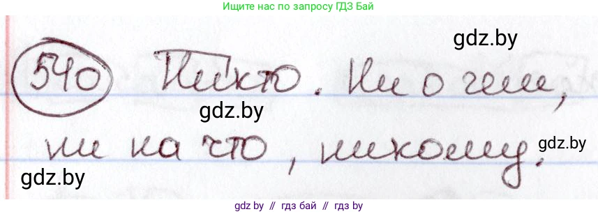 Русский язык, 6 класс Учебник, авторы: Мурина Лариса Александровна, Игнатович Татьяна Владимировна, Жадейко Жанна Фёдоровна, издательство Национальный институт образования, Минск, 2020, страница 227, номер 540, Решение 2