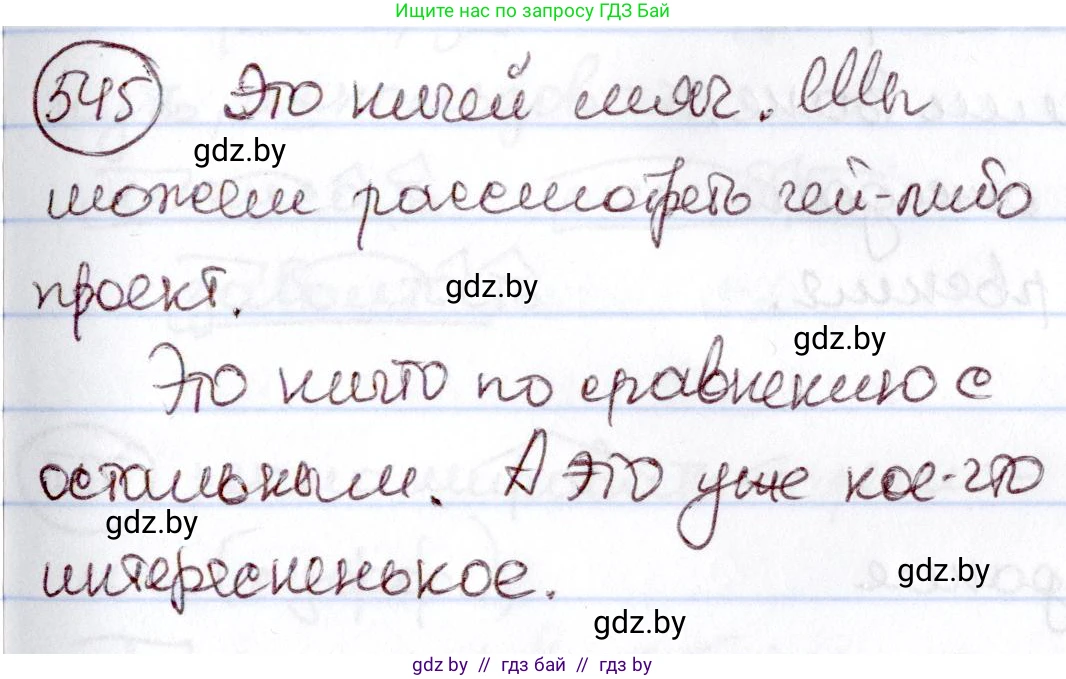 Русский язык, 6 класс Учебник, авторы: Мурина Лариса Александровна, Игнатович Татьяна Владимировна, Жадейко Жанна Фёдоровна, издательство Национальный институт образования, Минск, 2020, страница 228, номер 545, Решение 2