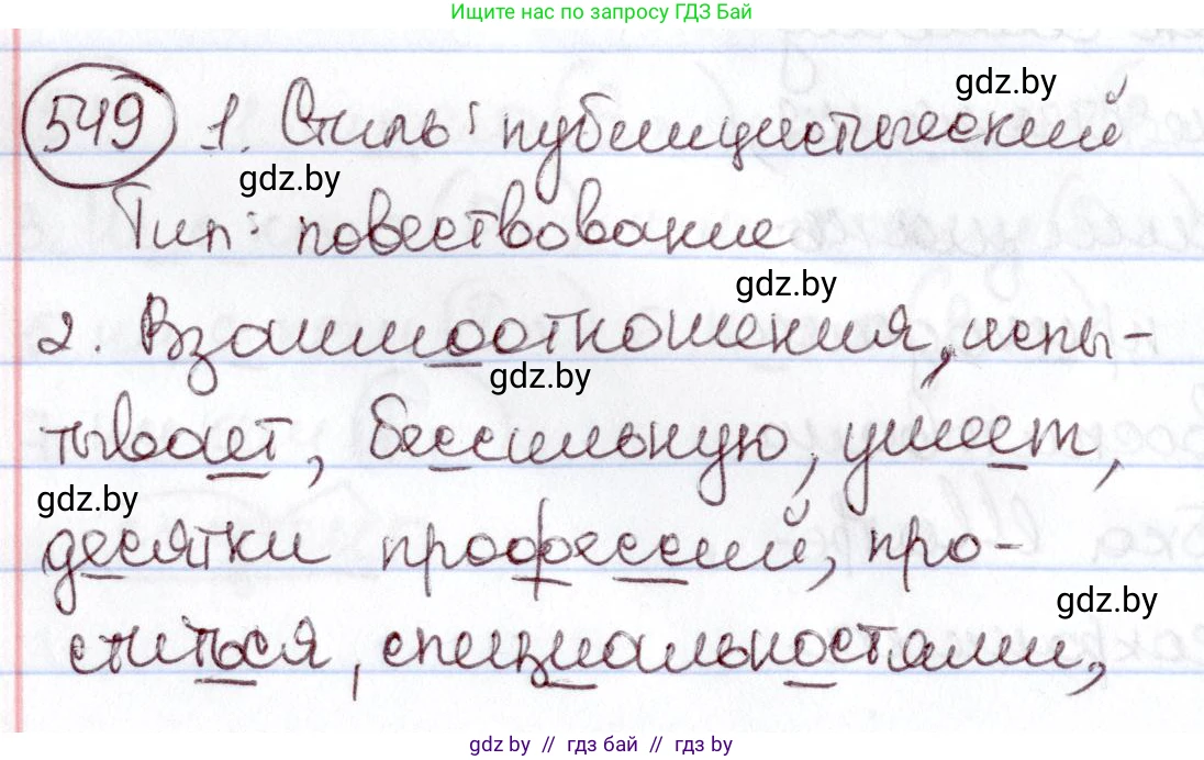 Русский язык, 6 класс Учебник, авторы: Мурина Лариса Александровна, Игнатович Татьяна Владимировна, Жадейко Жанна Фёдоровна, издательство Национальный институт образования, Минск, 2020, страница 230, номер 549, Решение 2