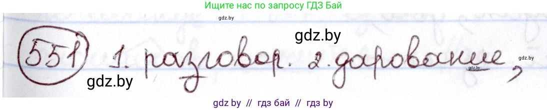 Русский язык, 6 класс Учебник, авторы: Мурина Лариса Александровна, Игнатович Татьяна Владимировна, Жадейко Жанна Фёдоровна, издательство Национальный институт образования, Минск, 2020, страница 231, номер 551, Решение 2