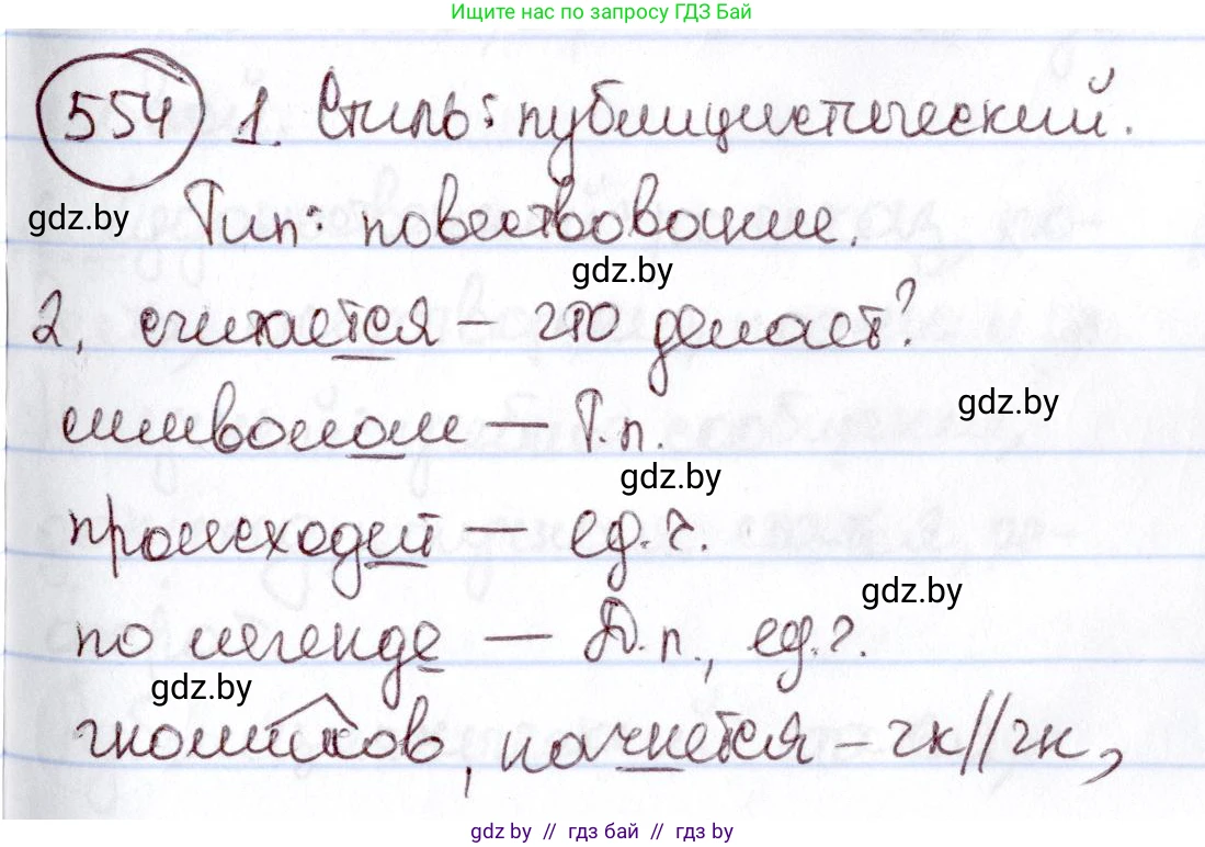 Русский язык, 6 класс Учебник, авторы: Мурина Лариса Александровна, Игнатович Татьяна Владимировна, Жадейко Жанна Фёдоровна, издательство Национальный институт образования, Минск, 2020, страница 232, номер 554, Решение 2
