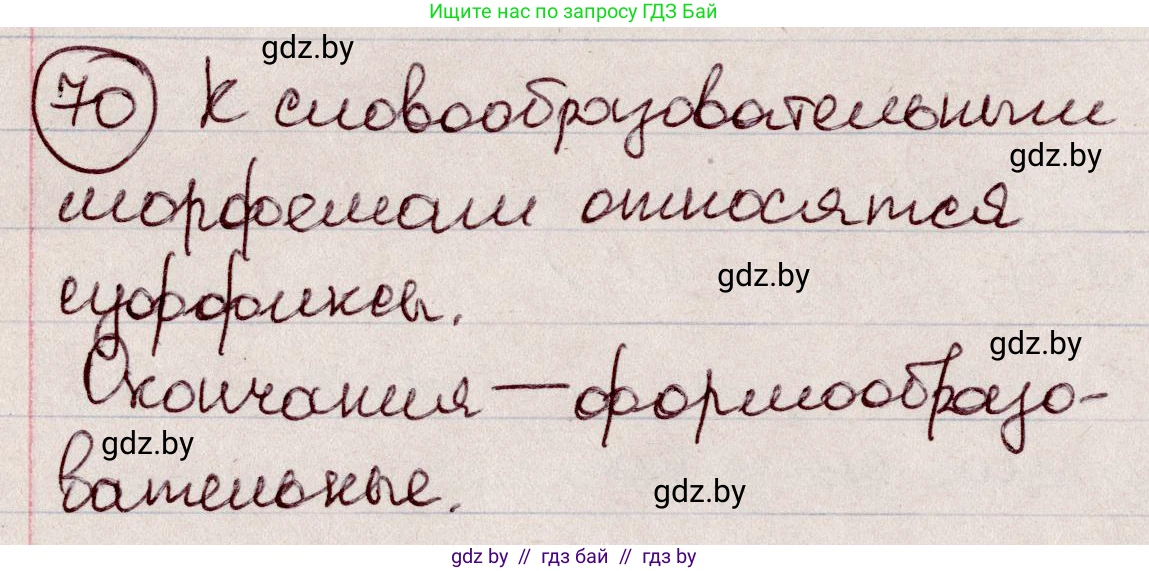 Русский язык, 6 класс Учебник, авторы: Мурина Лариса Александровна, Игнатович Татьяна Владимировна, Жадейко Жанна Фёдоровна, издательство Национальный институт образования, Минск, 2020, страница 39, номер 70, Решение 2