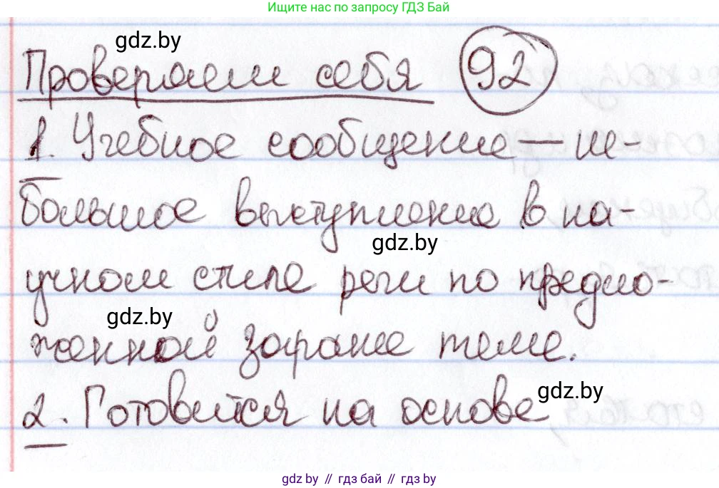Русский язык, 6 класс Учебник, авторы: Мурина Лариса Александровна, Игнатович Татьяна Владимировна, Жадейко Жанна Фёдоровна, издательство Национальный институт образования, Минск, 2020, страница 92, Решение 2