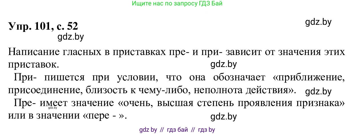 Русский язык, 6 класс Учебник, авторы: Мурина Лариса Александровна, Игнатович Татьяна Владимировна, Жадейко Жанна Фёдоровна, издательство Национальный институт образования, Минск, 2020, страница 52, номер 101, Решение 1