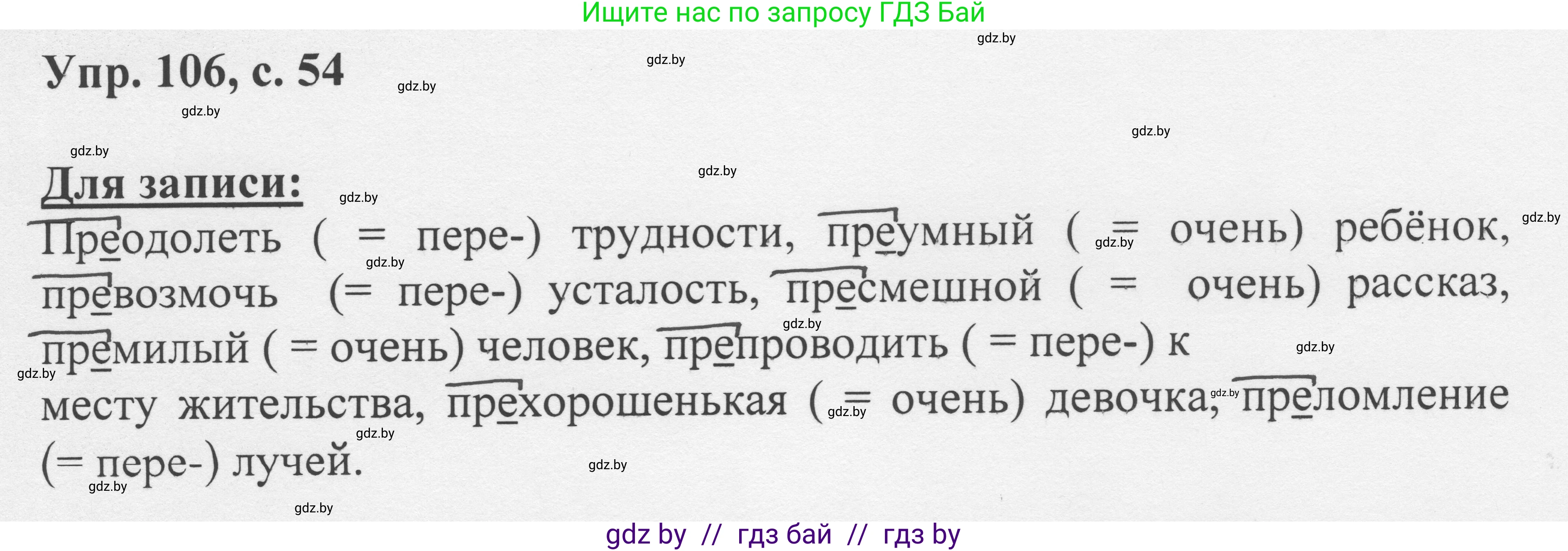 Русский язык, 6 класс Учебник, авторы: Мурина Лариса Александровна, Игнатович Татьяна Владимировна, Жадейко Жанна Фёдоровна, издательство Национальный институт образования, Минск, 2020, страница 54, номер 106, Решение 1