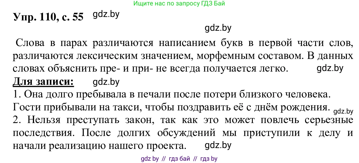 Русский язык, 6 класс Учебник, авторы: Мурина Лариса Александровна, Игнатович Татьяна Владимировна, Жадейко Жанна Фёдоровна, издательство Национальный институт образования, Минск, 2020, страница 55, номер 110, Решение 1