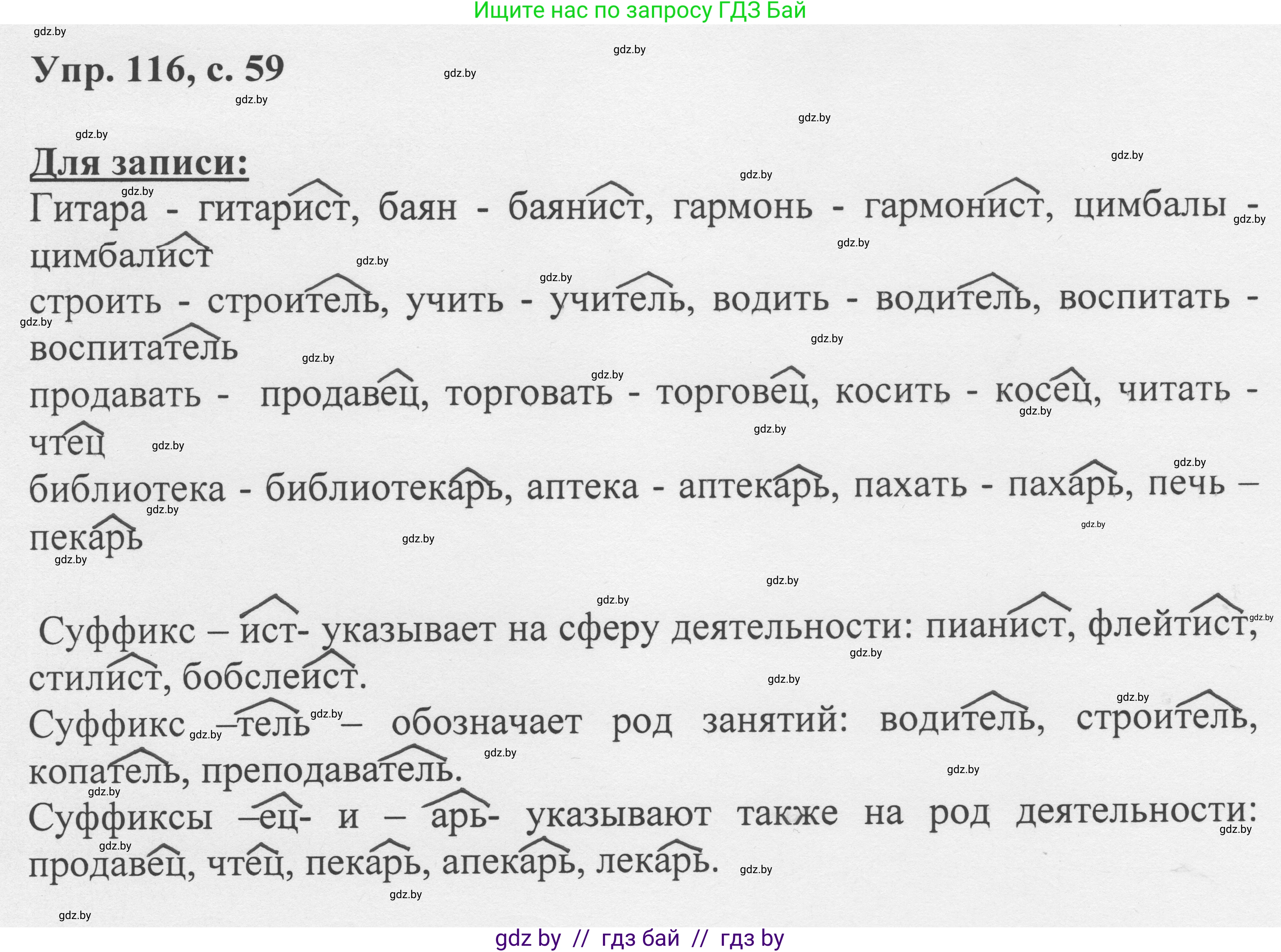 Русский язык, 6 класс Учебник, авторы: Мурина Лариса Александровна, Игнатович Татьяна Владимировна, Жадейко Жанна Фёдоровна, издательство Национальный институт образования, Минск, 2020, страница 59, номер 116, Решение 1