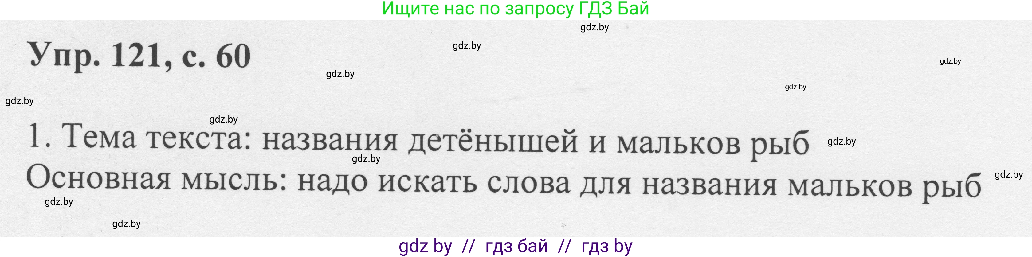 Русский язык, 6 класс Учебник, авторы: Мурина Лариса Александровна, Игнатович Татьяна Владимировна, Жадейко Жанна Фёдоровна, издательство Национальный институт образования, Минск, 2020, страница 60, номер 121, Решение 1