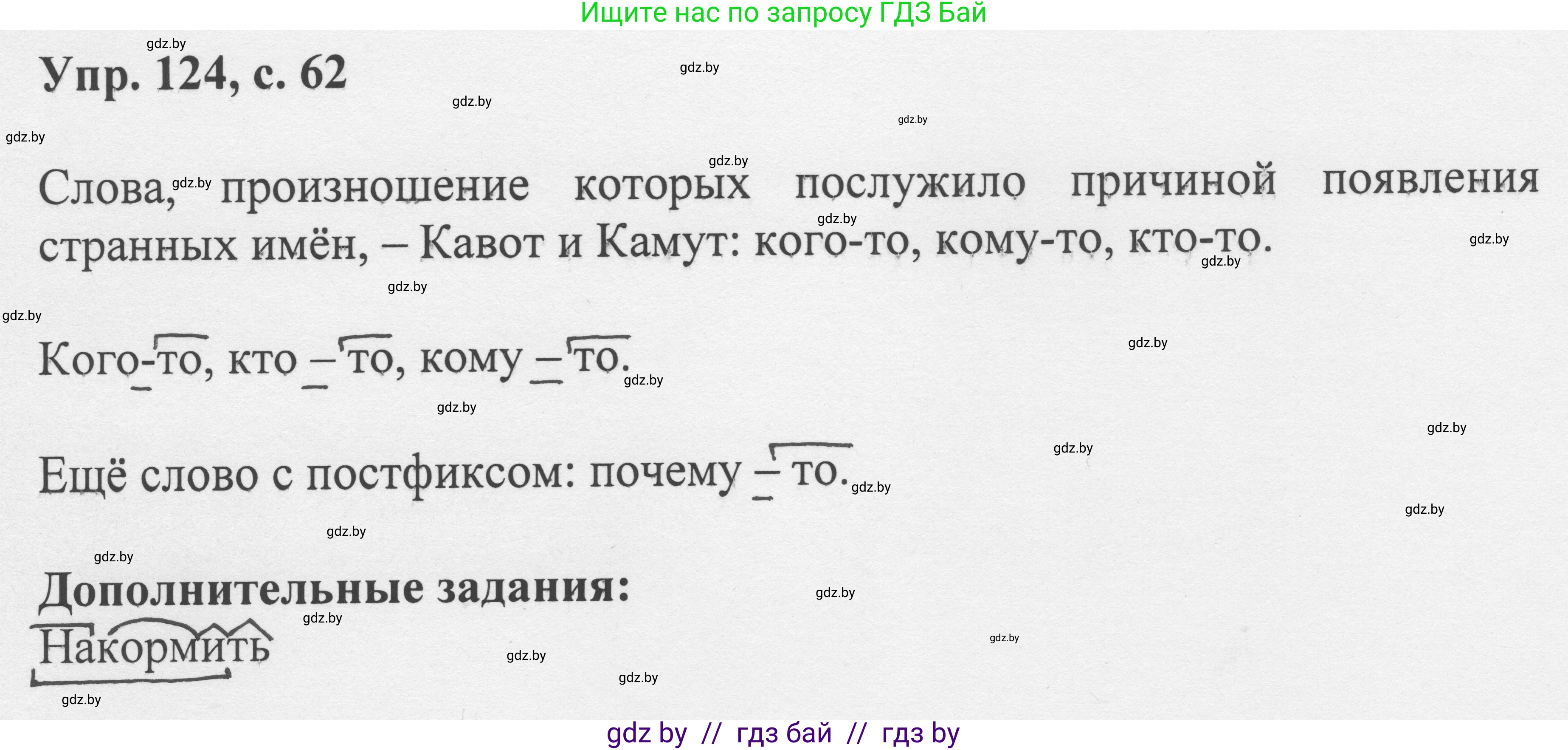 Русский язык, 6 класс Учебник, авторы: Мурина Лариса Александровна, Игнатович Татьяна Владимировна, Жадейко Жанна Фёдоровна, издательство Национальный институт образования, Минск, 2020, страница 62, номер 124, Решение 1