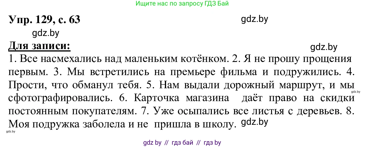 Русский язык, 6 класс Учебник, авторы: Мурина Лариса Александровна, Игнатович Татьяна Владимировна, Жадейко Жанна Фёдоровна, издательство Национальный институт образования, Минск, 2020, страница 63, номер 129, Решение 1
