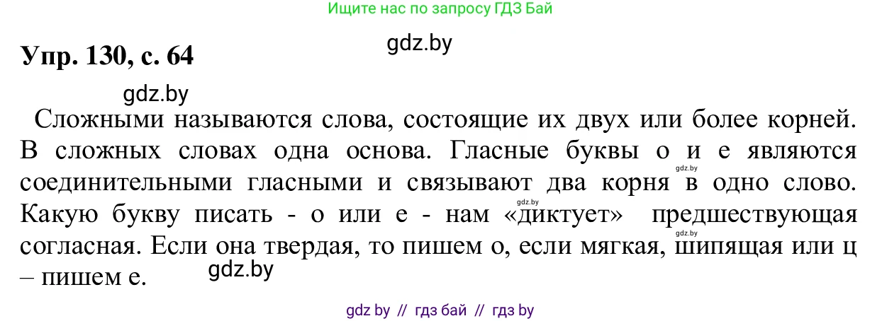 Русский язык, 6 класс Учебник, авторы: Мурина Лариса Александровна, Игнатович Татьяна Владимировна, Жадейко Жанна Фёдоровна, издательство Национальный институт образования, Минск, 2020, страница 64, номер 130, Решение 1