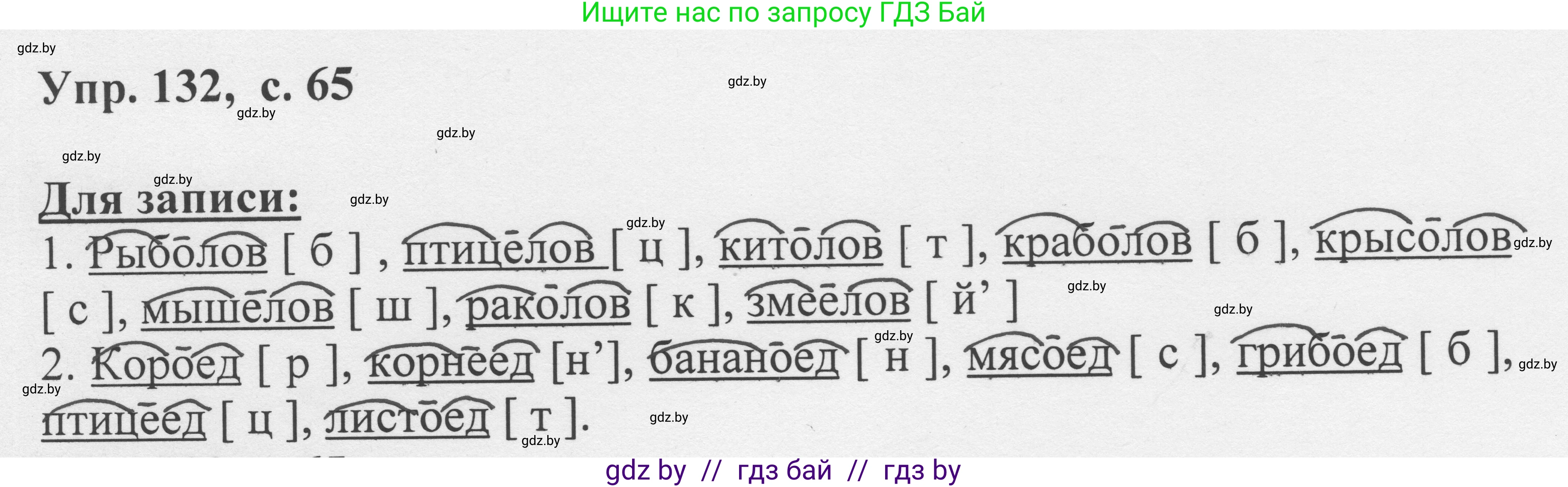 Русский язык, 6 класс Учебник, авторы: Мурина Лариса Александровна, Игнатович Татьяна Владимировна, Жадейко Жанна Фёдоровна, издательство Национальный институт образования, Минск, 2020, страница 65, номер 132, Решение 1