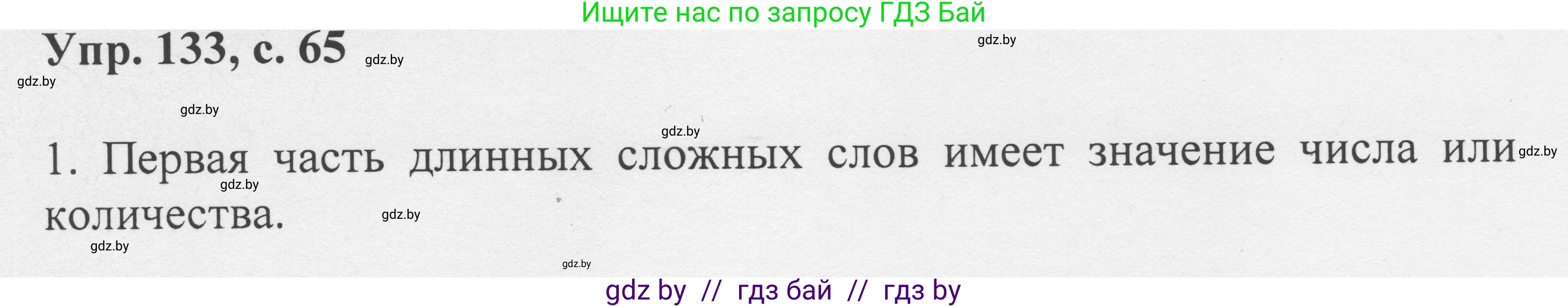 Русский язык, 6 класс Учебник, авторы: Мурина Лариса Александровна, Игнатович Татьяна Владимировна, Жадейко Жанна Фёдоровна, издательство Национальный институт образования, Минск, 2020, страница 65, номер 133, Решение 1