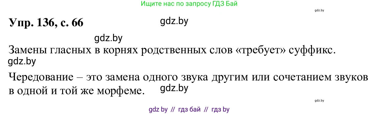 Русский язык, 6 класс Учебник, авторы: Мурина Лариса Александровна, Игнатович Татьяна Владимировна, Жадейко Жанна Фёдоровна, издательство Национальный институт образования, Минск, 2020, страница 66, номер 136, Решение 1