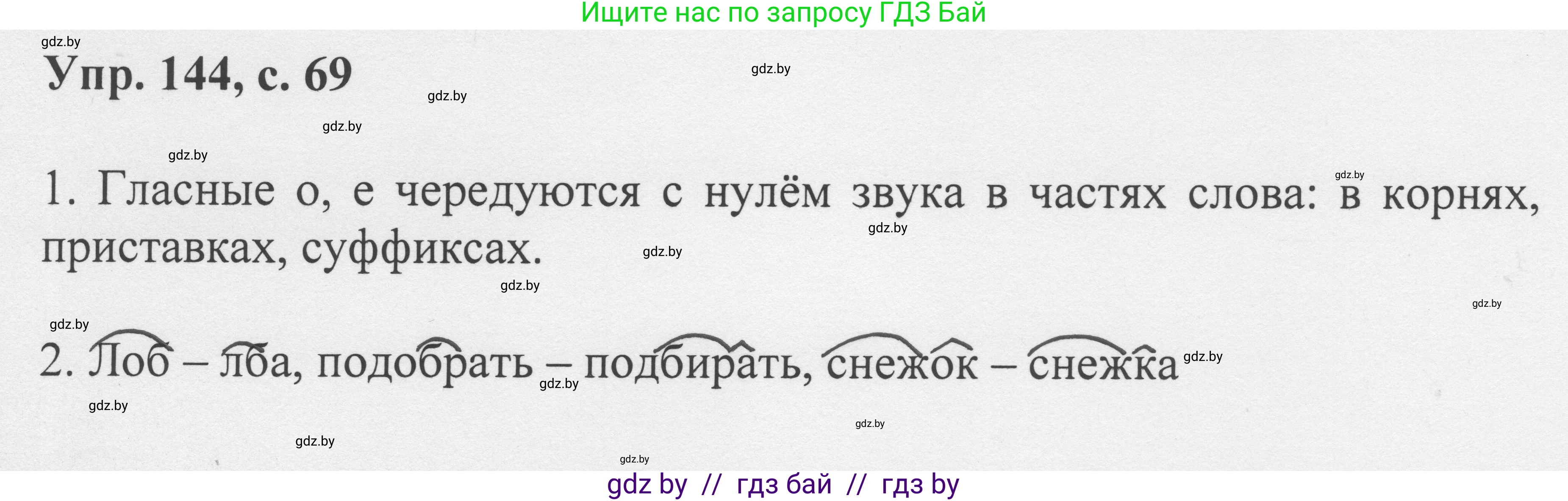 Русский язык, 6 класс Учебник, авторы: Мурина Лариса Александровна, Игнатович Татьяна Владимировна, Жадейко Жанна Фёдоровна, издательство Национальный институт образования, Минск, 2020, страница 69, номер 144, Решение 1