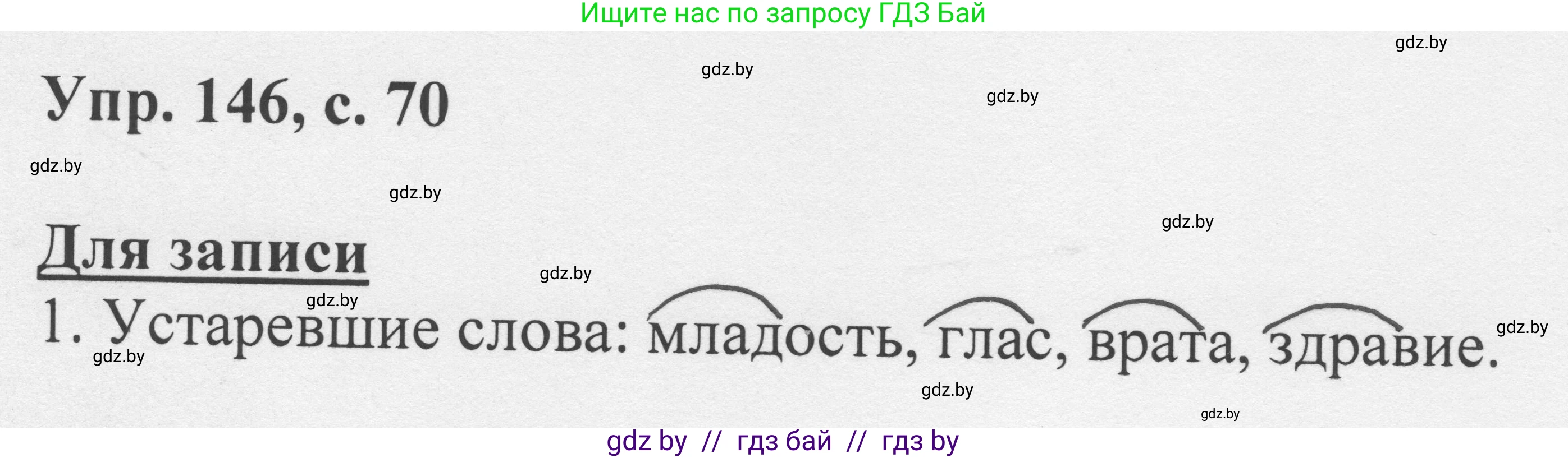 Русский язык, 6 класс Учебник, авторы: Мурина Лариса Александровна, Игнатович Татьяна Владимировна, Жадейко Жанна Фёдоровна, издательство Национальный институт образования, Минск, 2020, страница 70, номер 146, Решение 1