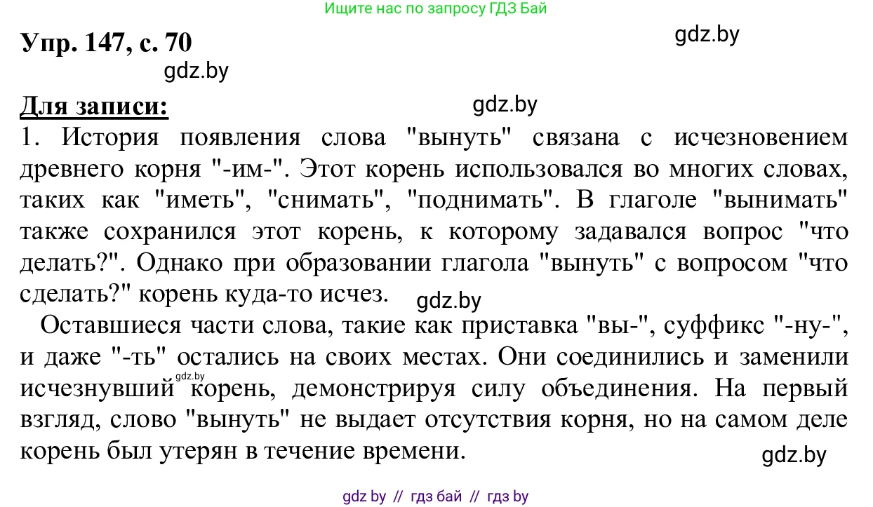 Русский язык, 6 класс Учебник, авторы: Мурина Лариса Александровна, Игнатович Татьяна Владимировна, Жадейко Жанна Фёдоровна, издательство Национальный институт образования, Минск, 2020, страница 70, номер 147, Решение 1