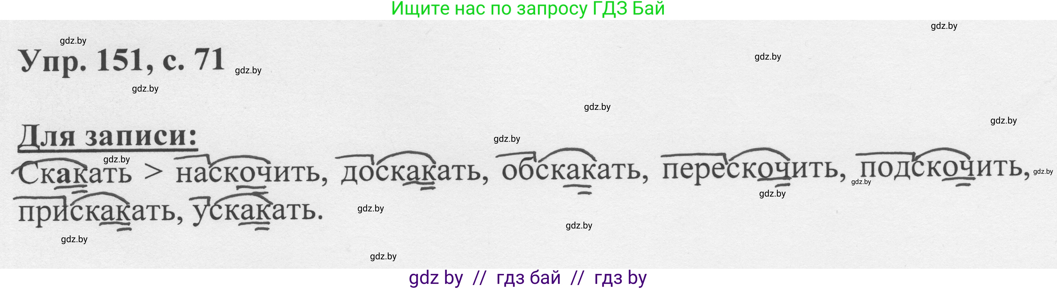 Русский язык, 6 класс Учебник, авторы: Мурина Лариса Александровна, Игнатович Татьяна Владимировна, Жадейко Жанна Фёдоровна, издательство Национальный институт образования, Минск, 2020, страница 71, номер 151, Решение 1