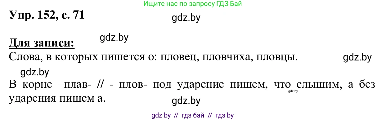 Русский язык, 6 класс Учебник, авторы: Мурина Лариса Александровна, Игнатович Татьяна Владимировна, Жадейко Жанна Фёдоровна, издательство Национальный институт образования, Минск, 2020, страница 71, номер 152, Решение 1