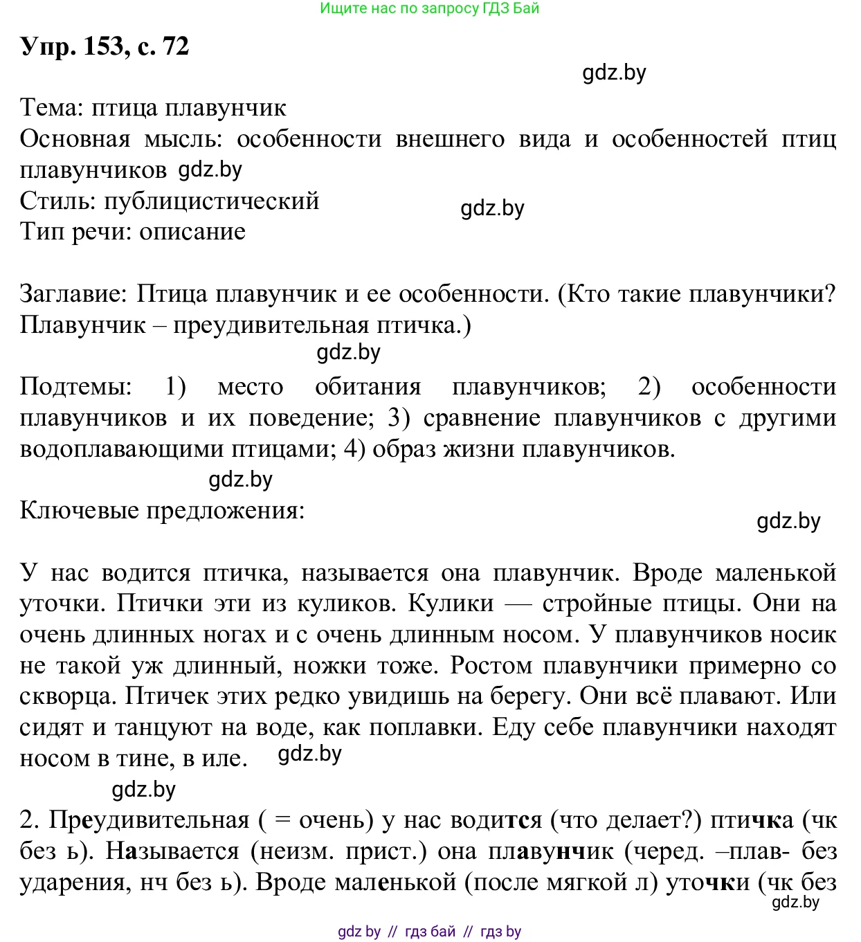 Русский язык, 6 класс Учебник, авторы: Мурина Лариса Александровна, Игнатович Татьяна Владимировна, Жадейко Жанна Фёдоровна, издательство Национальный институт образования, Минск, 2020, страница 72, номер 153, Решение 1