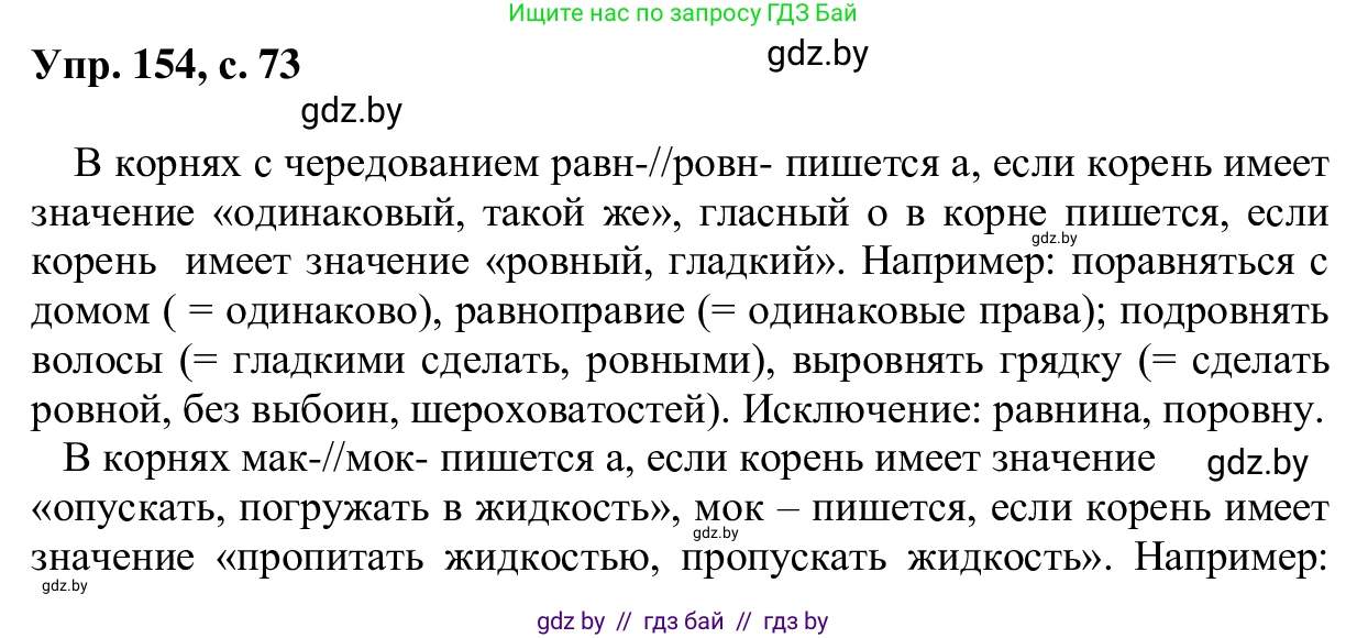 Русский язык, 6 класс Учебник, авторы: Мурина Лариса Александровна, Игнатович Татьяна Владимировна, Жадейко Жанна Фёдоровна, издательство Национальный институт образования, Минск, 2020, страница 73, номер 154, Решение 1