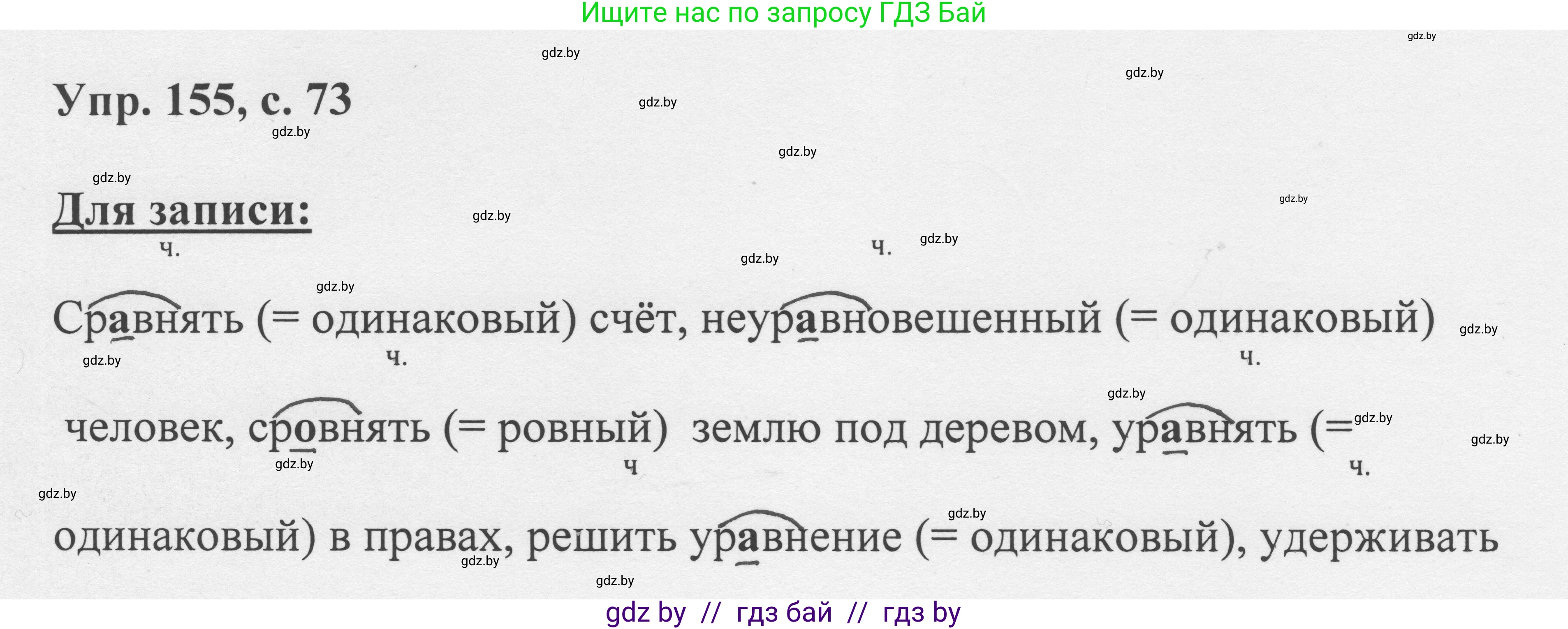 Русский язык, 6 класс Учебник, авторы: Мурина Лариса Александровна, Игнатович Татьяна Владимировна, Жадейко Жанна Фёдоровна, издательство Национальный институт образования, Минск, 2020, страница 73, номер 155, Решение 1
