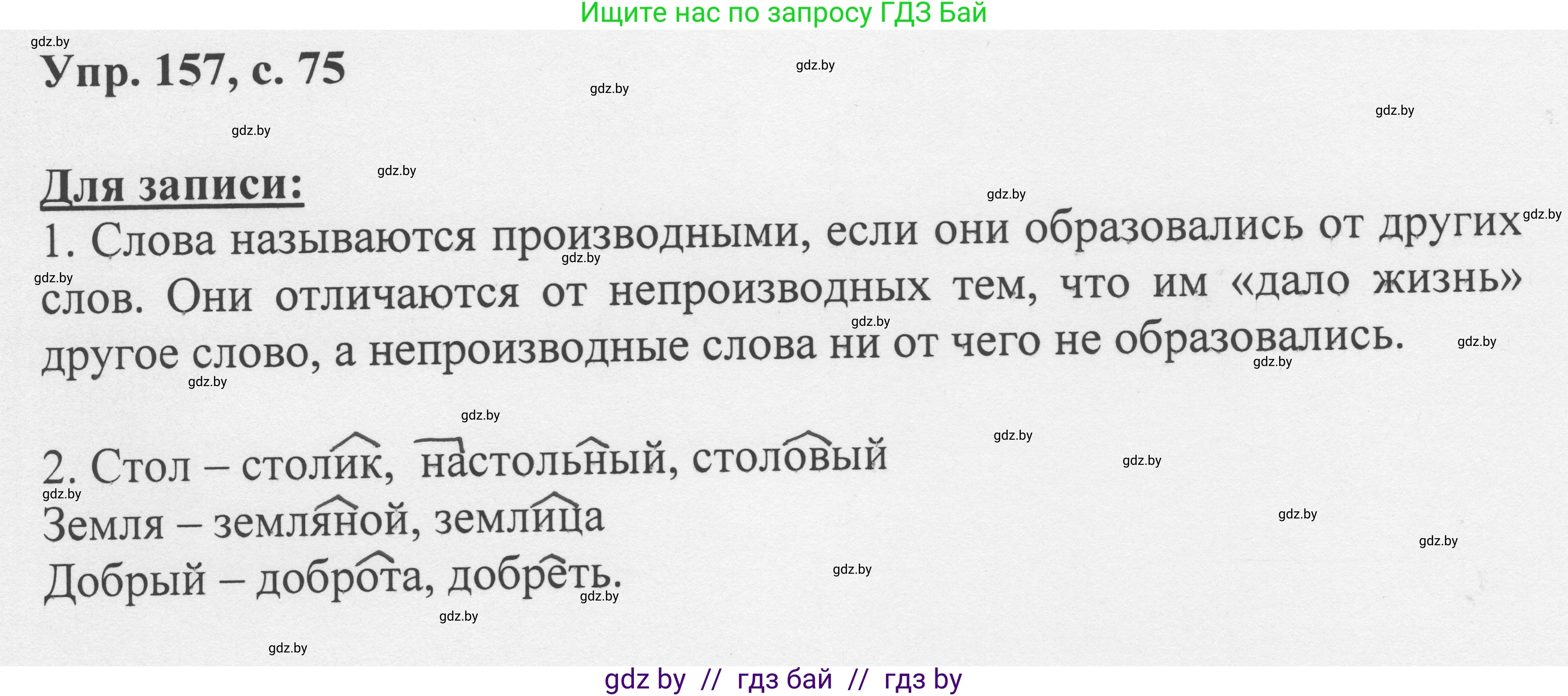 Русский язык, 6 класс Учебник, авторы: Мурина Лариса Александровна, Игнатович Татьяна Владимировна, Жадейко Жанна Фёдоровна, издательство Национальный институт образования, Минск, 2020, страница 75, номер 157, Решение 1
