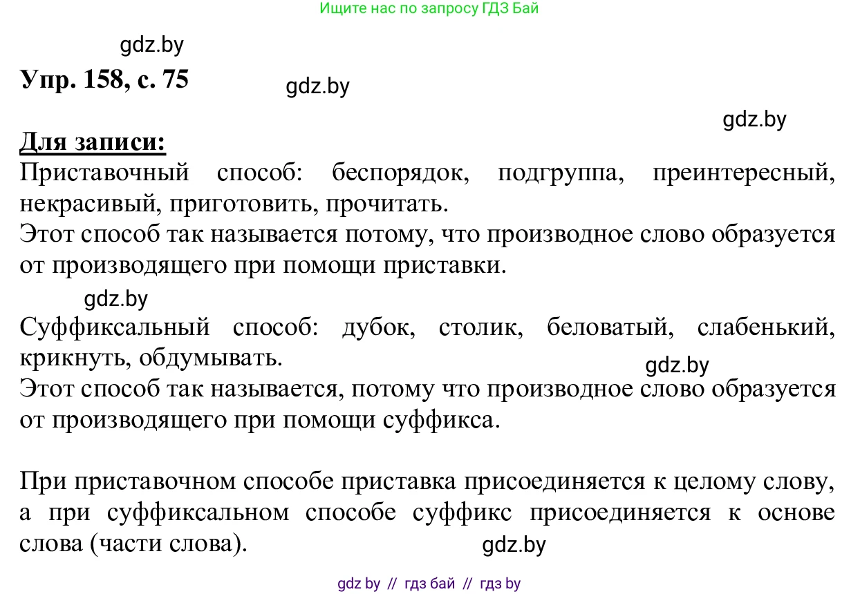 Русский язык, 6 класс Учебник, авторы: Мурина Лариса Александровна, Игнатович Татьяна Владимировна, Жадейко Жанна Фёдоровна, издательство Национальный институт образования, Минск, 2020, страница 75, номер 158, Решение 1