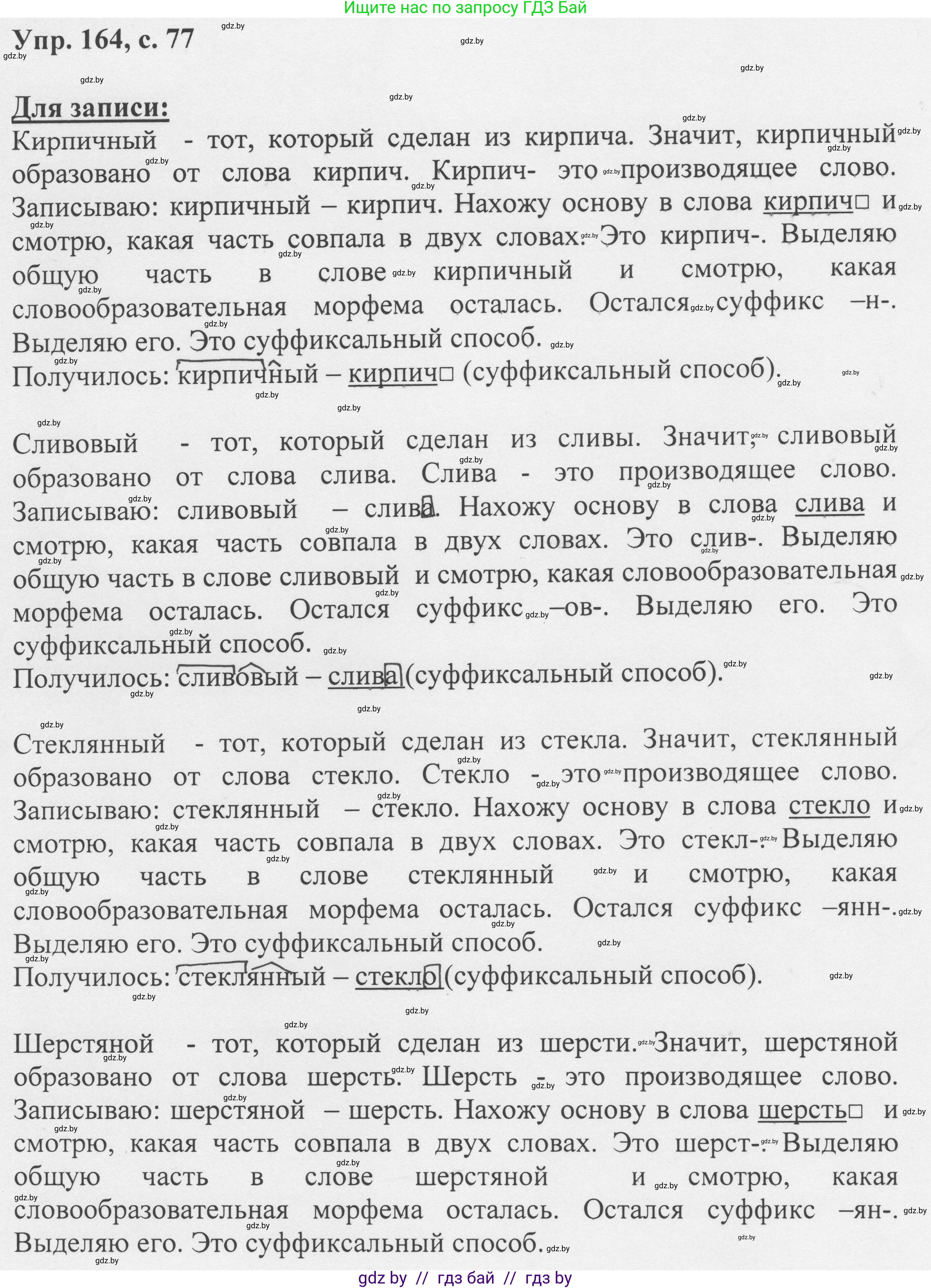 Русский язык, 6 класс Учебник, авторы: Мурина Лариса Александровна, Игнатович Татьяна Владимировна, Жадейко Жанна Фёдоровна, издательство Национальный институт образования, Минск, 2020, страница 77, номер 164, Решение 1