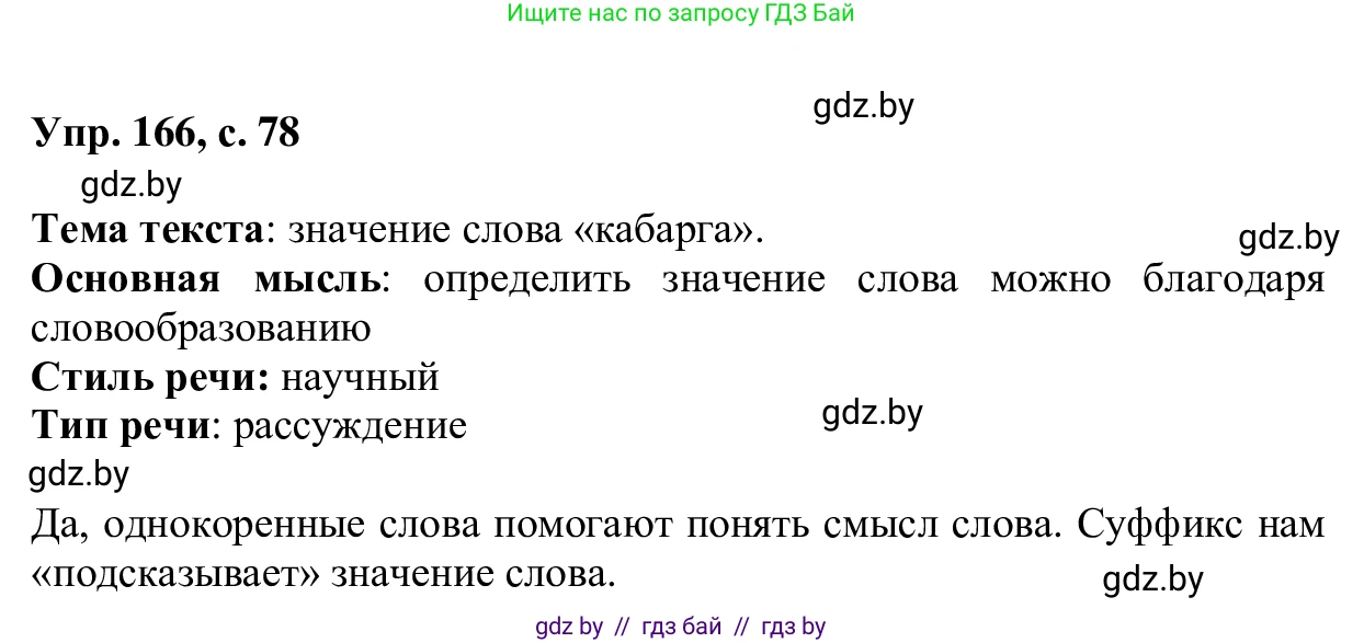 Русский язык, 6 класс Учебник, авторы: Мурина Лариса Александровна, Игнатович Татьяна Владимировна, Жадейко Жанна Фёдоровна, издательство Национальный институт образования, Минск, 2020, страница 78, номер 166, Решение 1