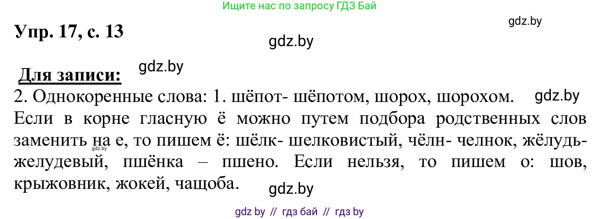 Русский язык, 6 класс Учебник, авторы: Мурина Лариса Александровна, Игнатович Татьяна Владимировна, Жадейко Жанна Фёдоровна, издательство Национальный институт образования, Минск, 2020, страница 13, номер 17, Решение 1