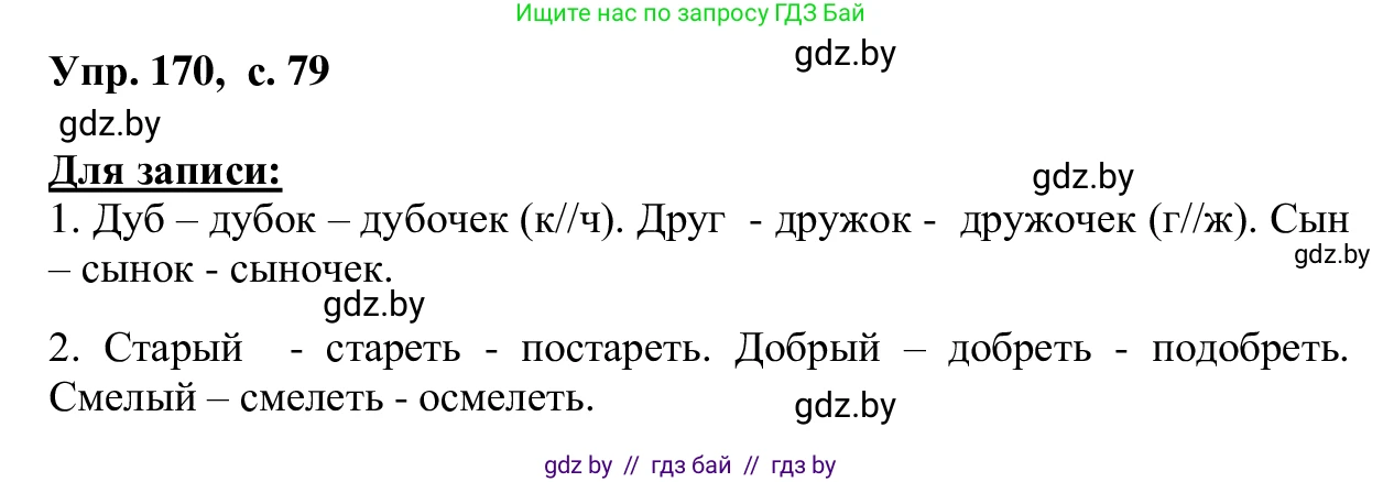 Русский язык, 6 класс Учебник, авторы: Мурина Лариса Александровна, Игнатович Татьяна Владимировна, Жадейко Жанна Фёдоровна, издательство Национальный институт образования, Минск, 2020, страница 79, номер 170, Решение 1
