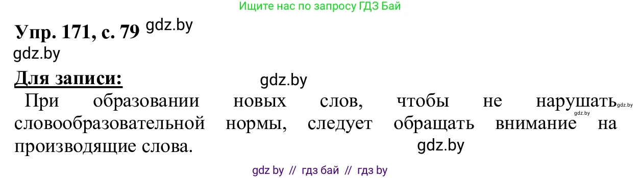 Русский язык, 6 класс Учебник, авторы: Мурина Лариса Александровна, Игнатович Татьяна Владимировна, Жадейко Жанна Фёдоровна, издательство Национальный институт образования, Минск, 2020, страница 79, номер 171, Решение 1