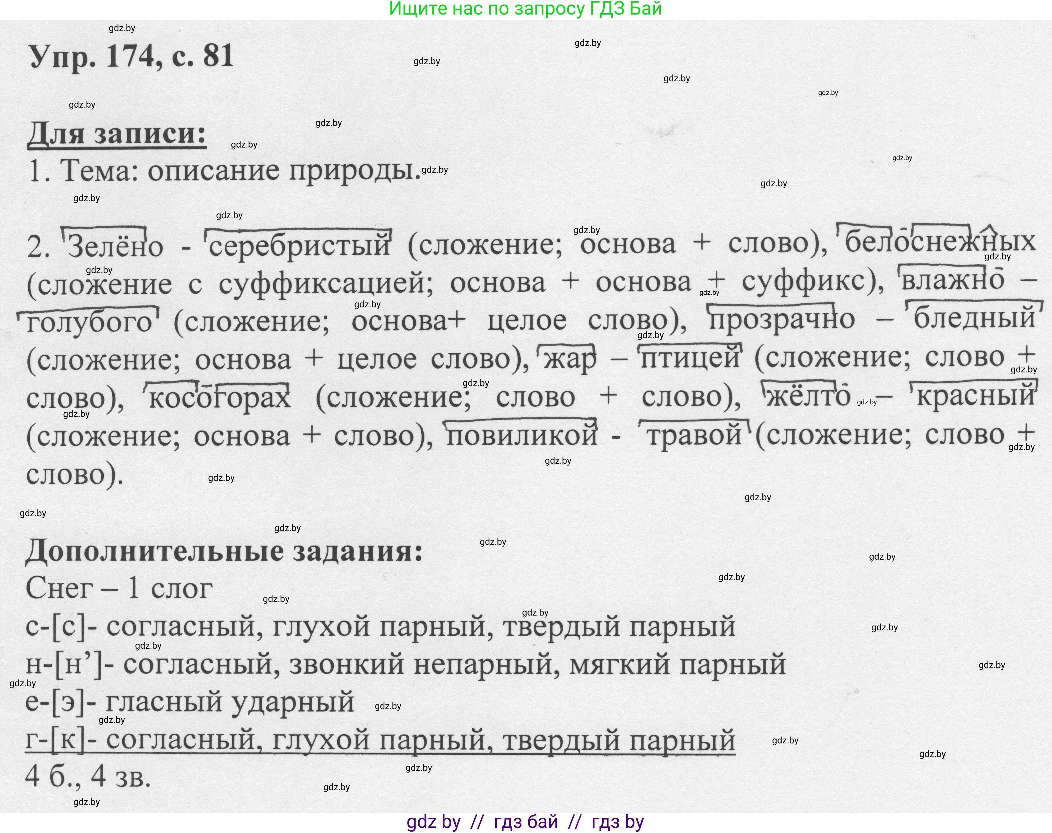 Русский язык, 6 класс Учебник, авторы: Мурина Лариса Александровна, Игнатович Татьяна Владимировна, Жадейко Жанна Фёдоровна, издательство Национальный институт образования, Минск, 2020, страница 81, номер 174, Решение 1