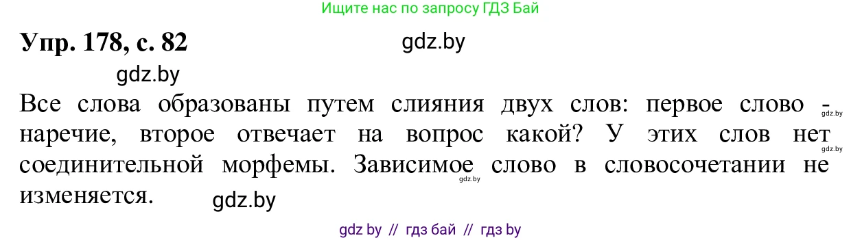Русский язык, 6 класс Учебник, авторы: Мурина Лариса Александровна, Игнатович Татьяна Владимировна, Жадейко Жанна Фёдоровна, издательство Национальный институт образования, Минск, 2020, страница 82, номер 178, Решение 1