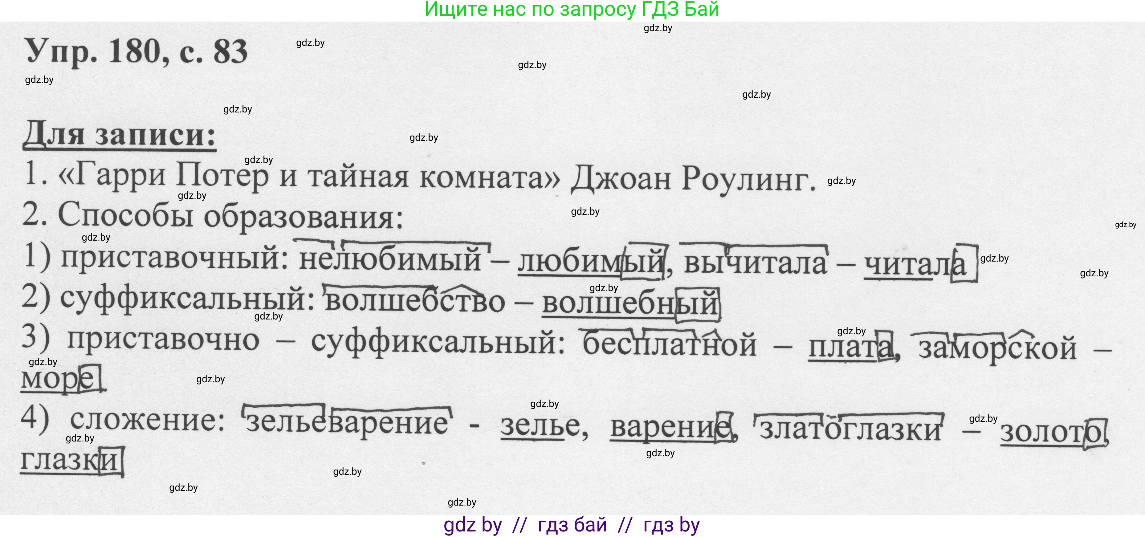 Русский язык, 6 класс Учебник, авторы: Мурина Лариса Александровна, Игнатович Татьяна Владимировна, Жадейко Жанна Фёдоровна, издательство Национальный институт образования, Минск, 2020, страница 83, номер 180, Решение 1
