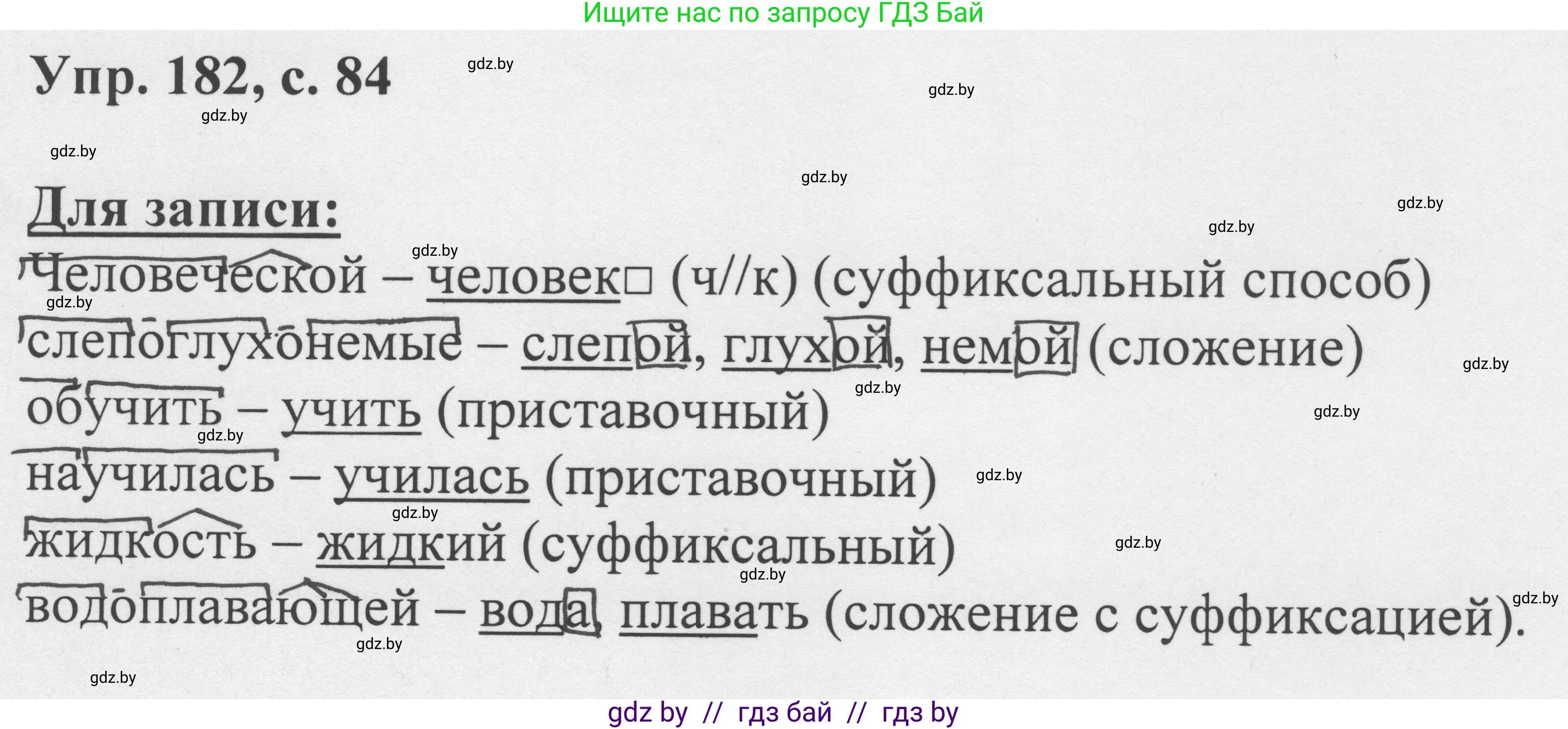Русский язык, 6 класс Учебник, авторы: Мурина Лариса Александровна, Игнатович Татьяна Владимировна, Жадейко Жанна Фёдоровна, издательство Национальный институт образования, Минск, 2020, страница 84, номер 182, Решение 1