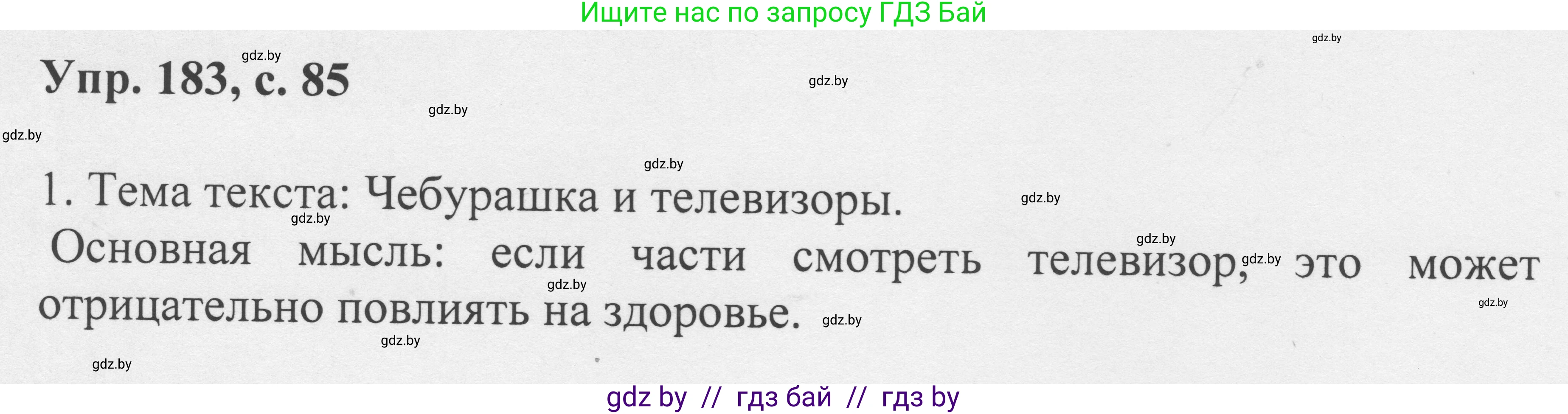 Русский язык, 6 класс Учебник, авторы: Мурина Лариса Александровна, Игнатович Татьяна Владимировна, Жадейко Жанна Фёдоровна, издательство Национальный институт образования, Минск, 2020, страница 85, номер 183, Решение 1