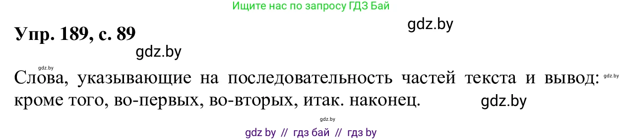 Русский язык, 6 класс Учебник, авторы: Мурина Лариса Александровна, Игнатович Татьяна Владимировна, Жадейко Жанна Фёдоровна, издательство Национальный институт образования, Минск, 2020, страница 89, номер 189, Решение 1