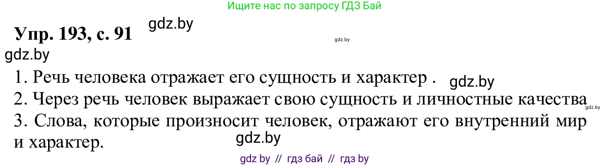 Русский язык, 6 класс Учебник, авторы: Мурина Лариса Александровна, Игнатович Татьяна Владимировна, Жадейко Жанна Фёдоровна, издательство Национальный институт образования, Минск, 2020, страница 91, номер 193, Решение 1