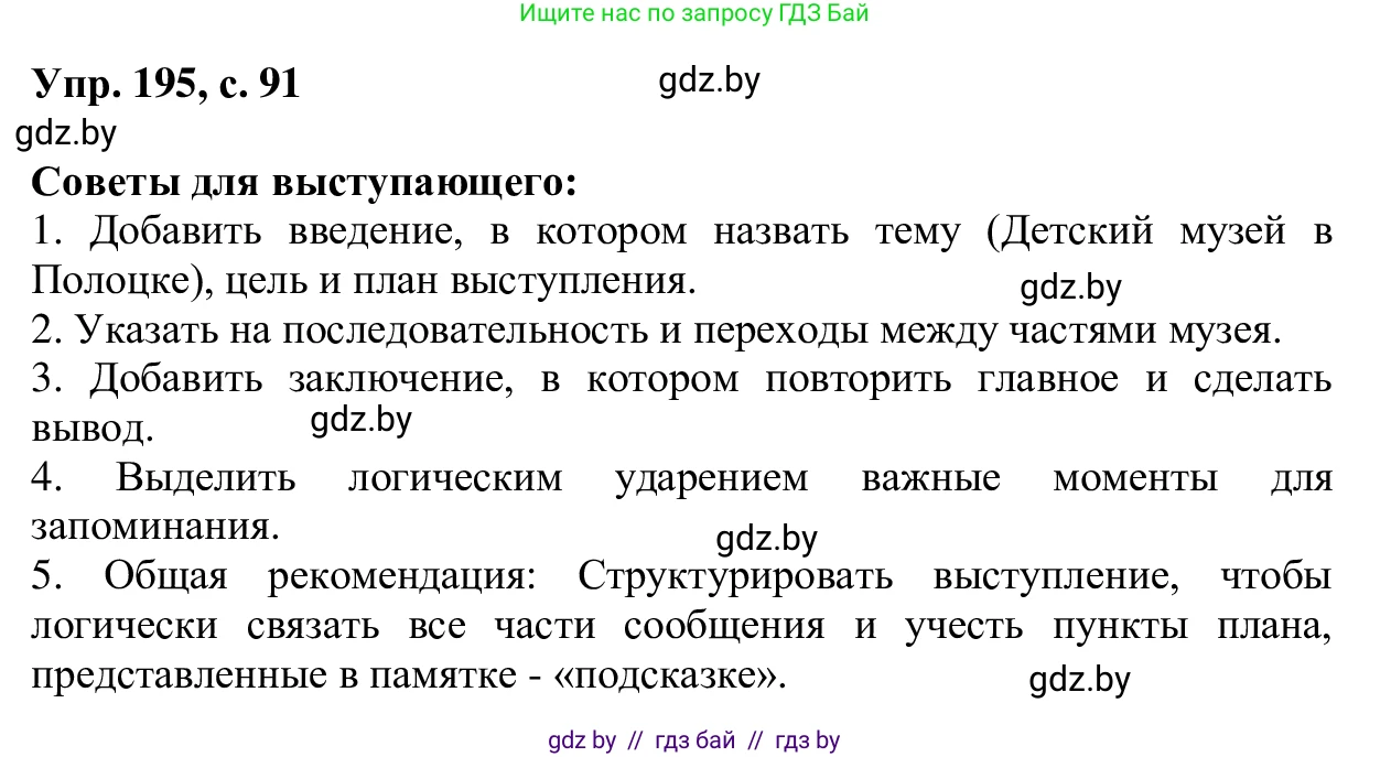 Русский язык, 6 класс Учебник, авторы: Мурина Лариса Александровна, Игнатович Татьяна Владимировна, Жадейко Жанна Фёдоровна, издательство Национальный институт образования, Минск, 2020, страница 91, номер 195, Решение 1