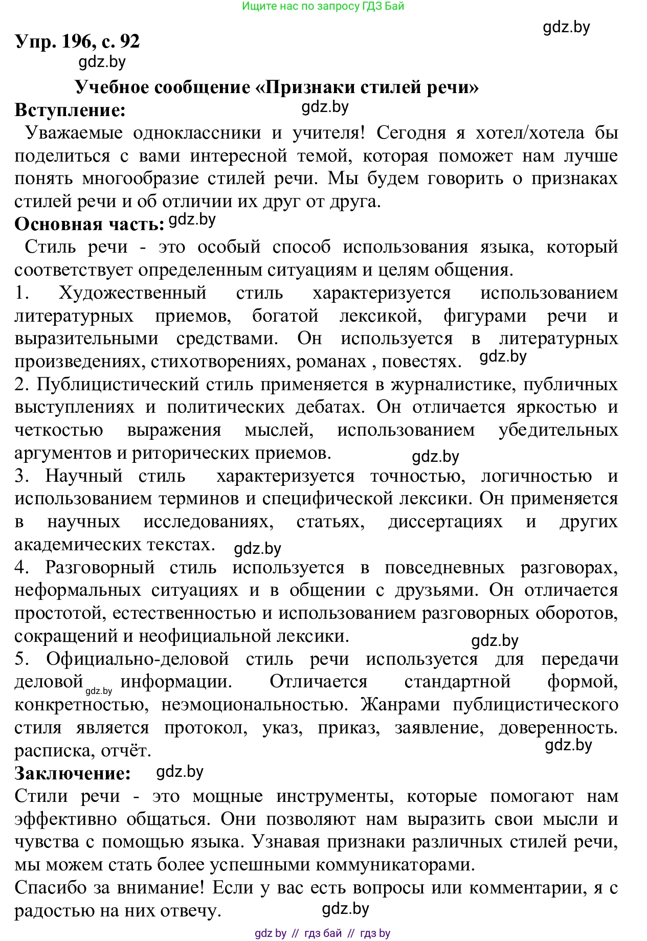 Русский язык, 6 класс Учебник, авторы: Мурина Лариса Александровна, Игнатович Татьяна Владимировна, Жадейко Жанна Фёдоровна, издательство Национальный институт образования, Минск, 2020, страница 92, номер 196, Решение 1