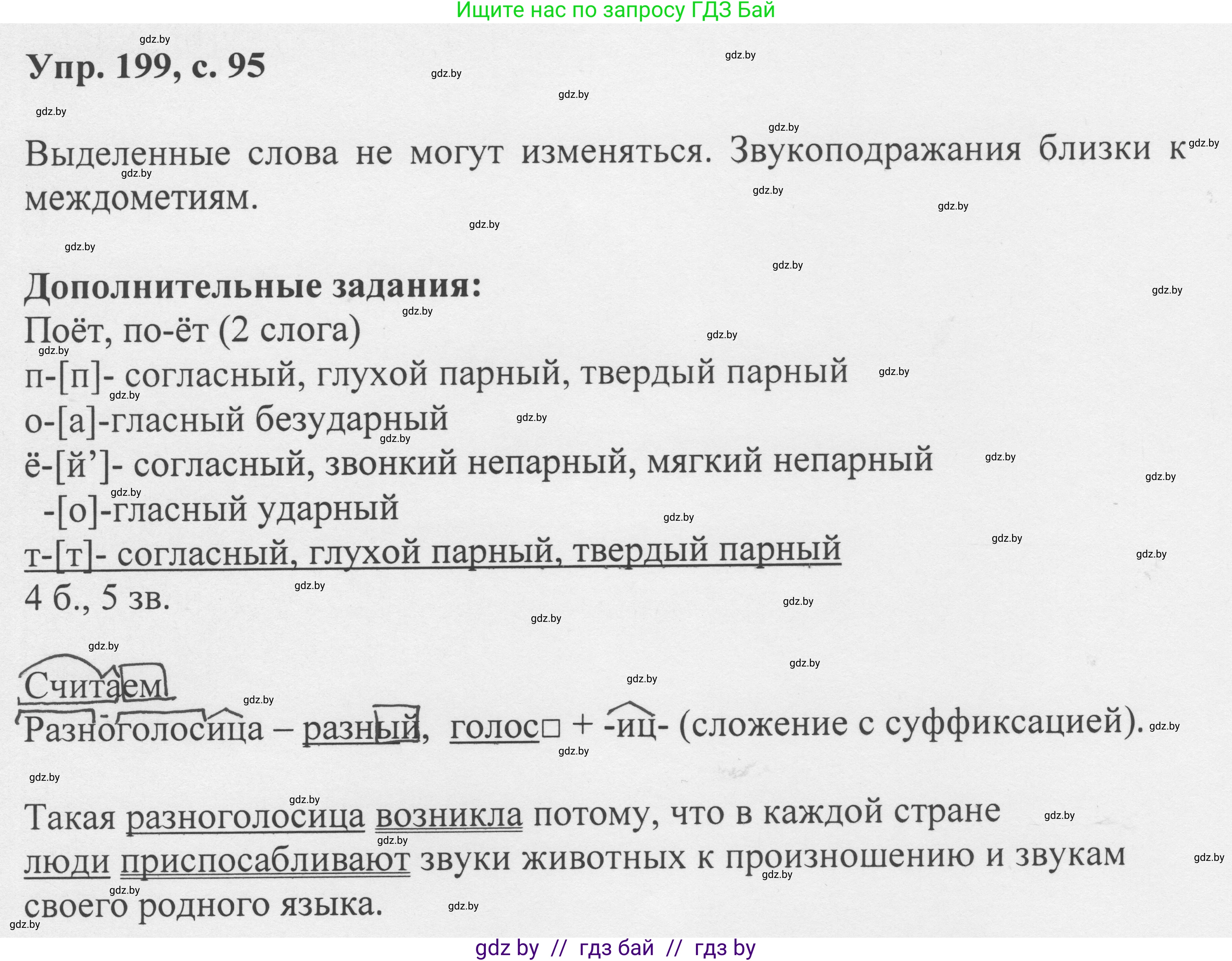 Русский язык, 6 класс Учебник, авторы: Мурина Лариса Александровна, Игнатович Татьяна Владимировна, Жадейко Жанна Фёдоровна, издательство Национальный институт образования, Минск, 2020, страница 95, номер 199, Решение 1