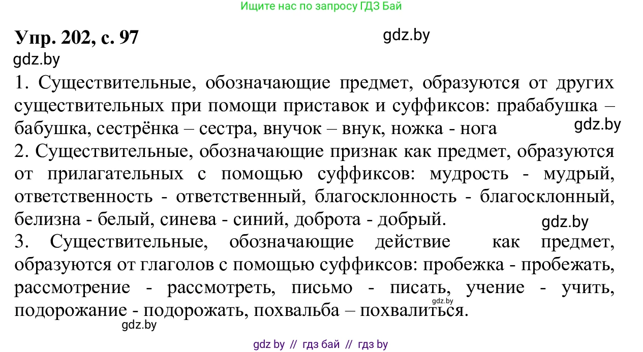 Русский язык, 6 класс Учебник, авторы: Мурина Лариса Александровна, Игнатович Татьяна Владимировна, Жадейко Жанна Фёдоровна, издательство Национальный институт образования, Минск, 2020, страница 97, номер 202, Решение 1