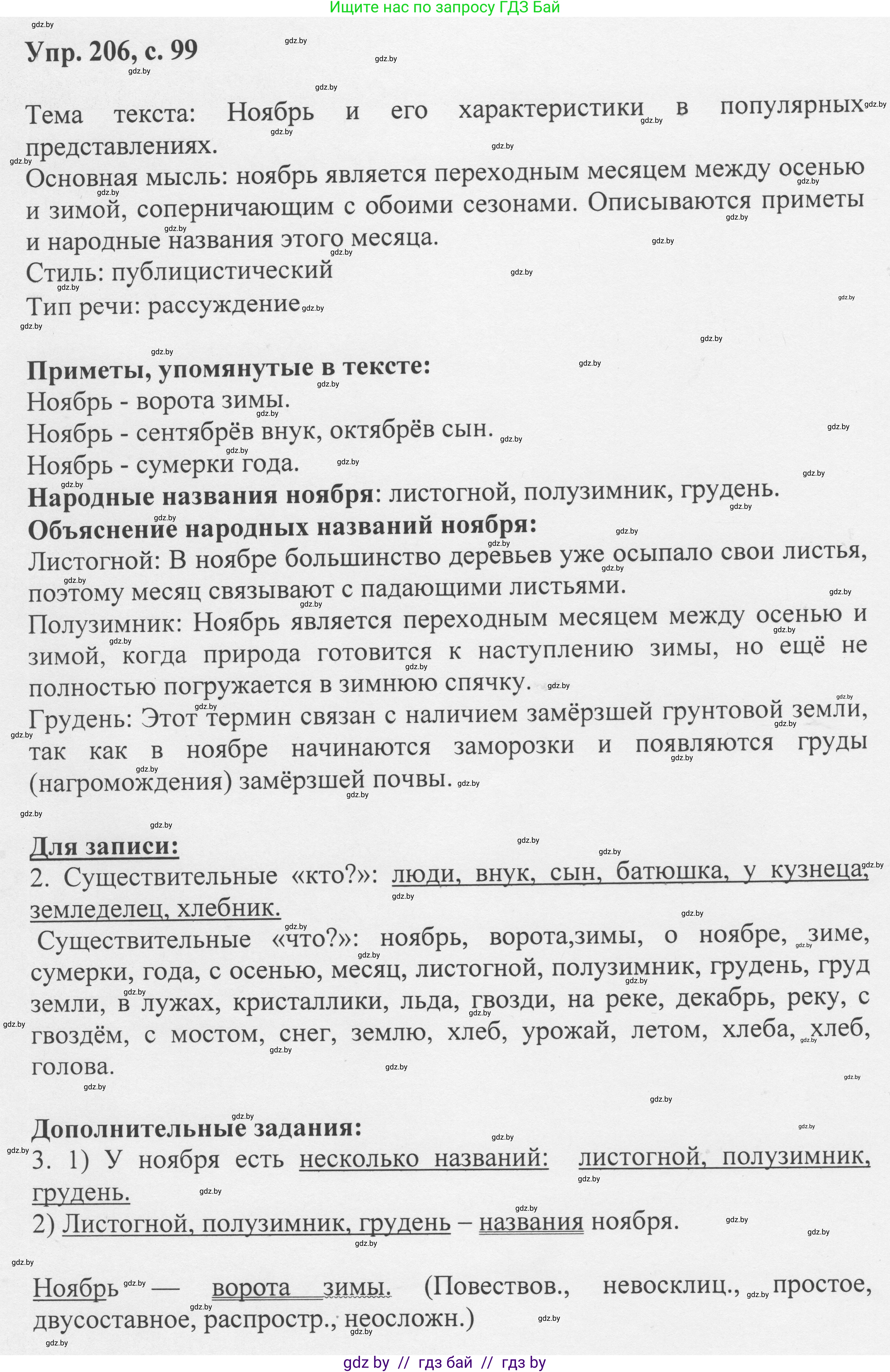 Русский язык, 6 класс Учебник, авторы: Мурина Лариса Александровна, Игнатович Татьяна Владимировна, Жадейко Жанна Фёдоровна, издательство Национальный институт образования, Минск, 2020, страница 99, номер 206, Решение 1
