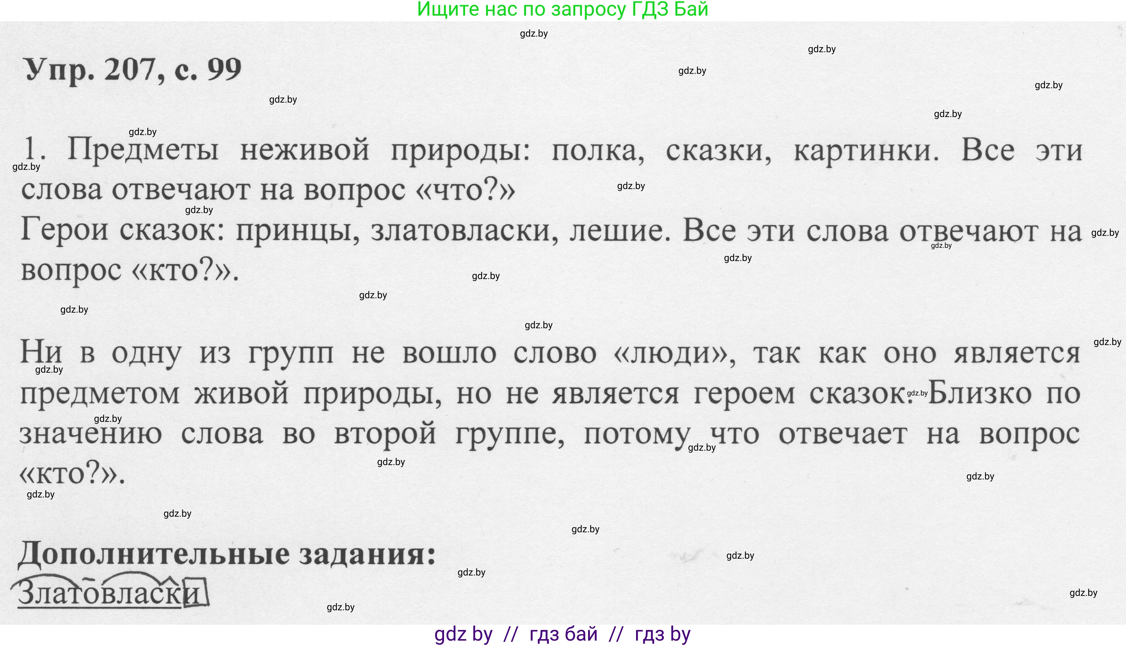 Русский язык, 6 класс Учебник, авторы: Мурина Лариса Александровна, Игнатович Татьяна Владимировна, Жадейко Жанна Фёдоровна, издательство Национальный институт образования, Минск, 2020, страница 99, номер 207, Решение 1