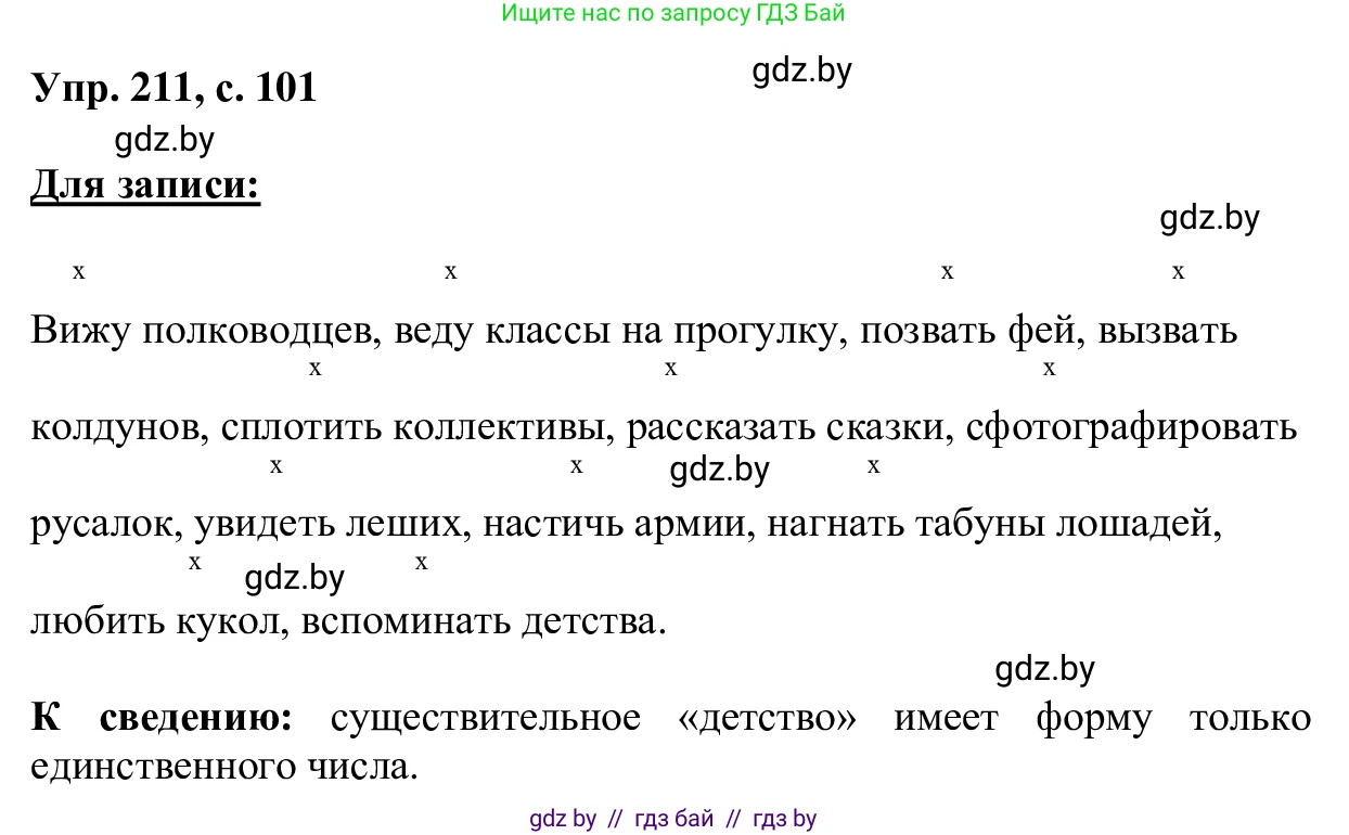 Русский язык, 6 класс Учебник, авторы: Мурина Лариса Александровна, Игнатович Татьяна Владимировна, Жадейко Жанна Фёдоровна, издательство Национальный институт образования, Минск, 2020, страница 101, номер 211, Решение 1