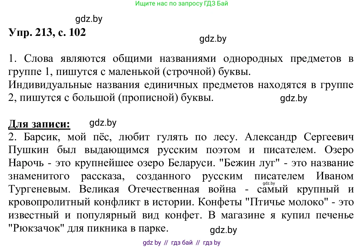 Русский язык, 6 класс Учебник, авторы: Мурина Лариса Александровна, Игнатович Татьяна Владимировна, Жадейко Жанна Фёдоровна, издательство Национальный институт образования, Минск, 2020, страница 102, номер 213, Решение 1